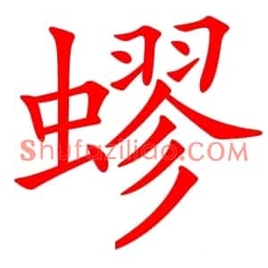 蟉