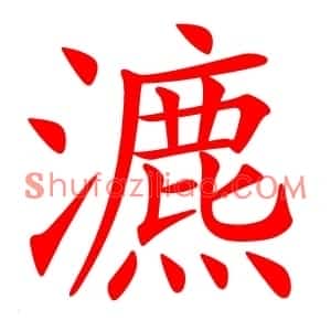 瀌