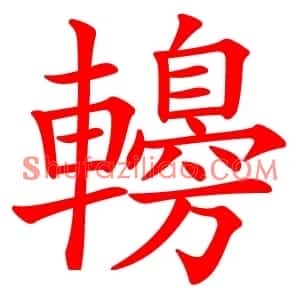 䡻
