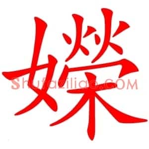 嬫