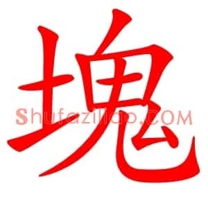 塊