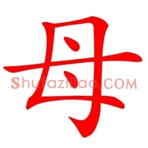 母