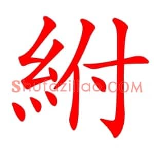 紨