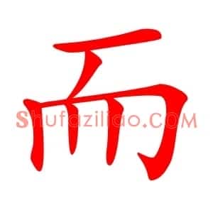 而
