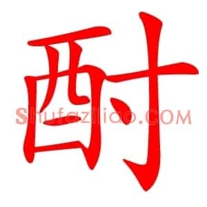 酎