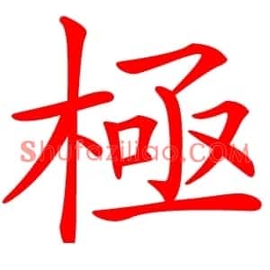 極