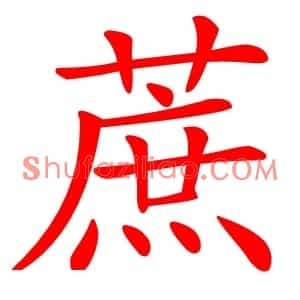 蔗
