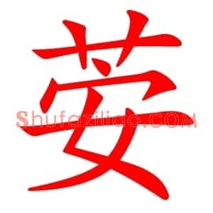 荌