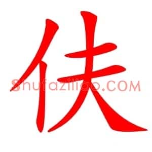 伕