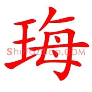 珻