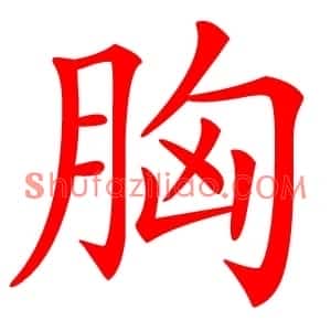 胸