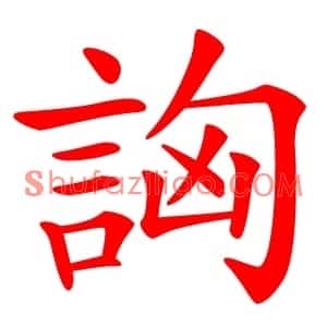 詾