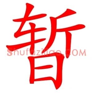 暂