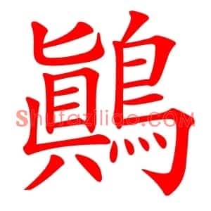 鷆