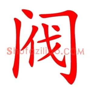阀