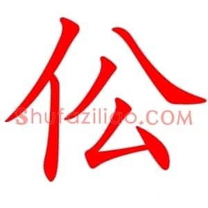 伀