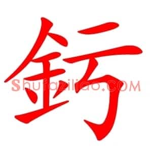 釫