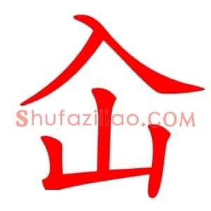 屳