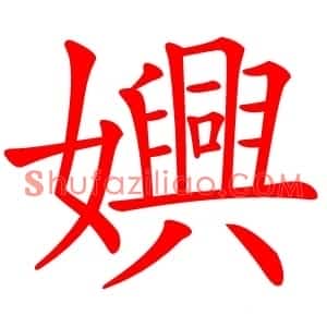 嬹