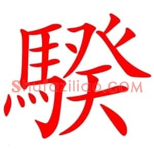 騤