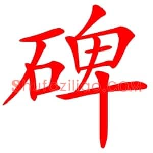碑
