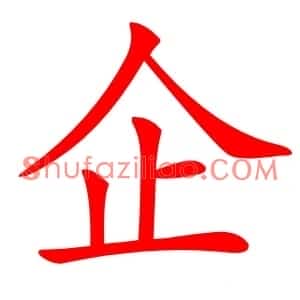企