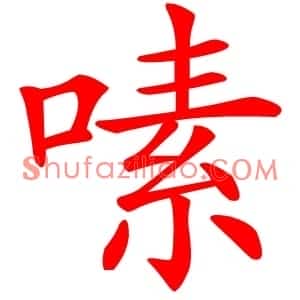 嗉