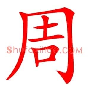 周