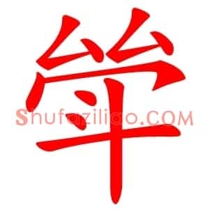 斚