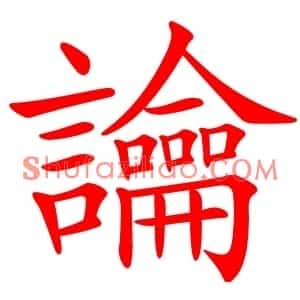 讑