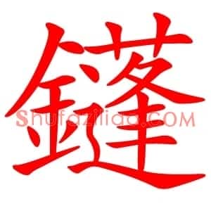 鑝