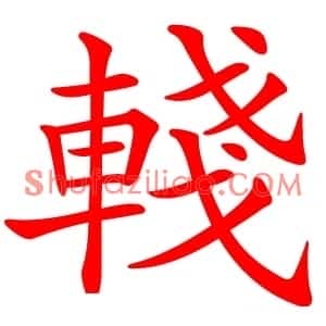 輚