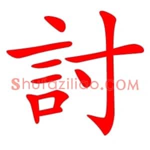 討