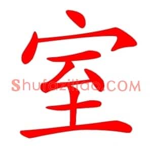 室