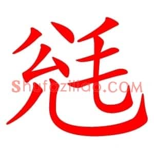 毤