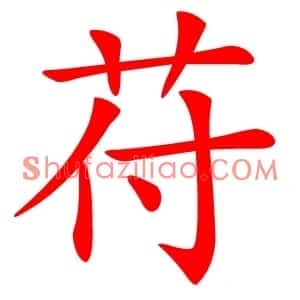 苻