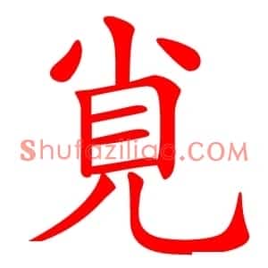 覍