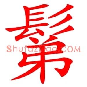 鬀