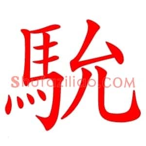 馻