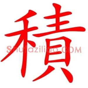 積