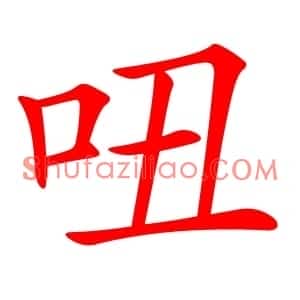 吜