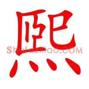 煕