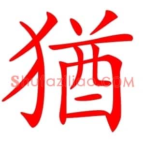 猶