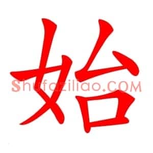 始