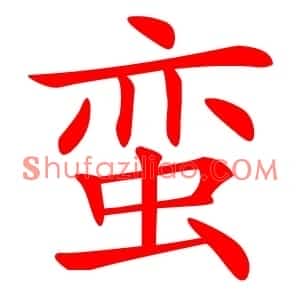 蛮