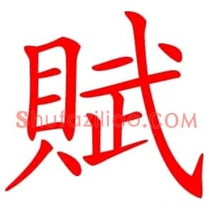 賦