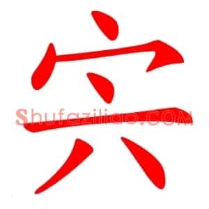宍