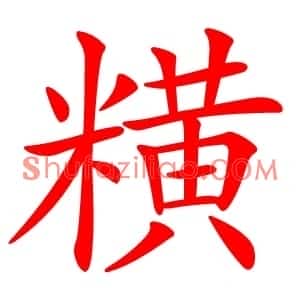 䊣