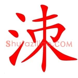 洓