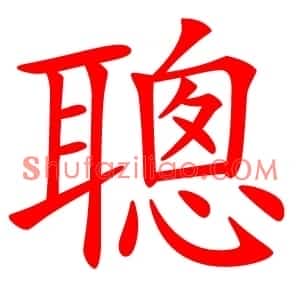 聰